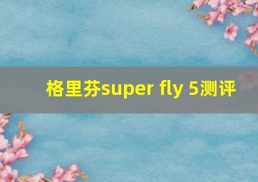 格里芬super fly 5测评